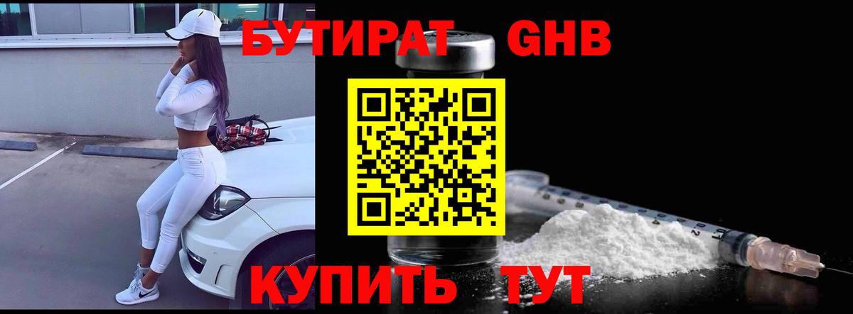 Бутират  Бутират жидкий экстази  Вход с VPN  Люберцы 